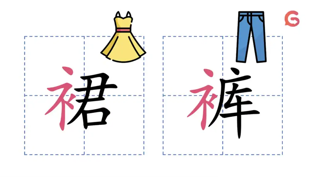 two characters with same radical 衣